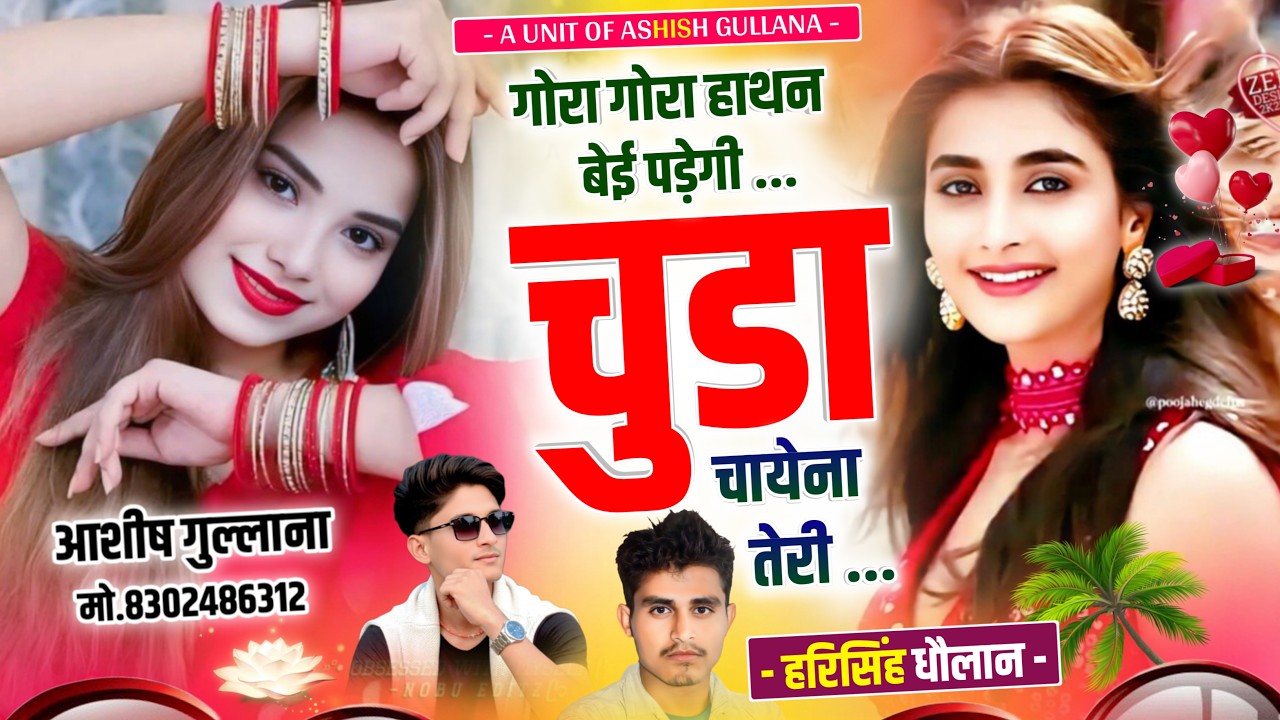 Trending Dj Song - गोरा गोरा हाथन बेई पड़ेगी चुंडा चायेना तेरी  ||Harisingh Dholan | Meena Dj Song .