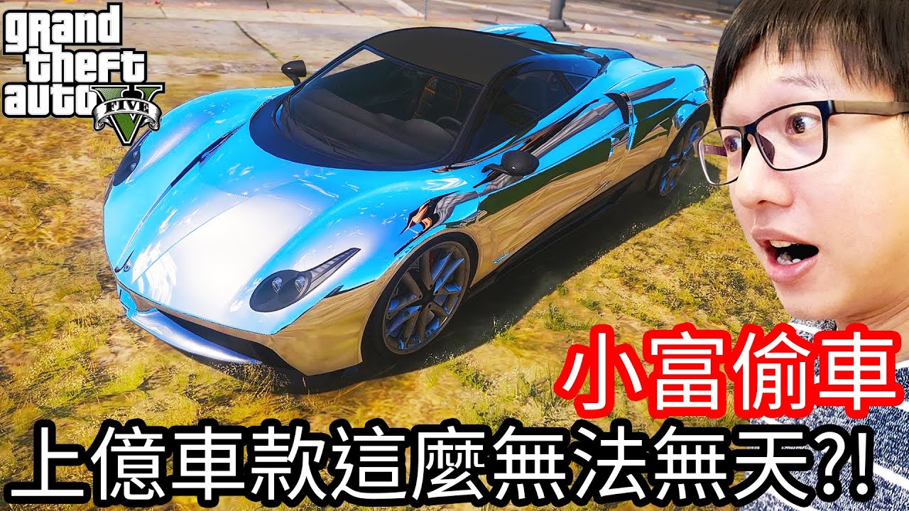 【Kim阿金】小富偷車#114 上億車款這麼無法無天!?《GTA 5 Mods》