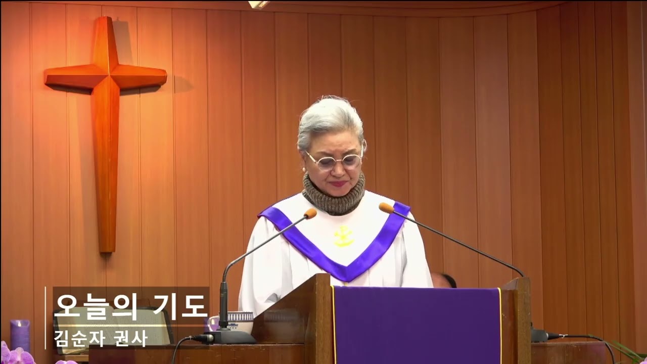오늘의 기도 / 20260222 서울제일교회 주일예배 / 김순자 권사