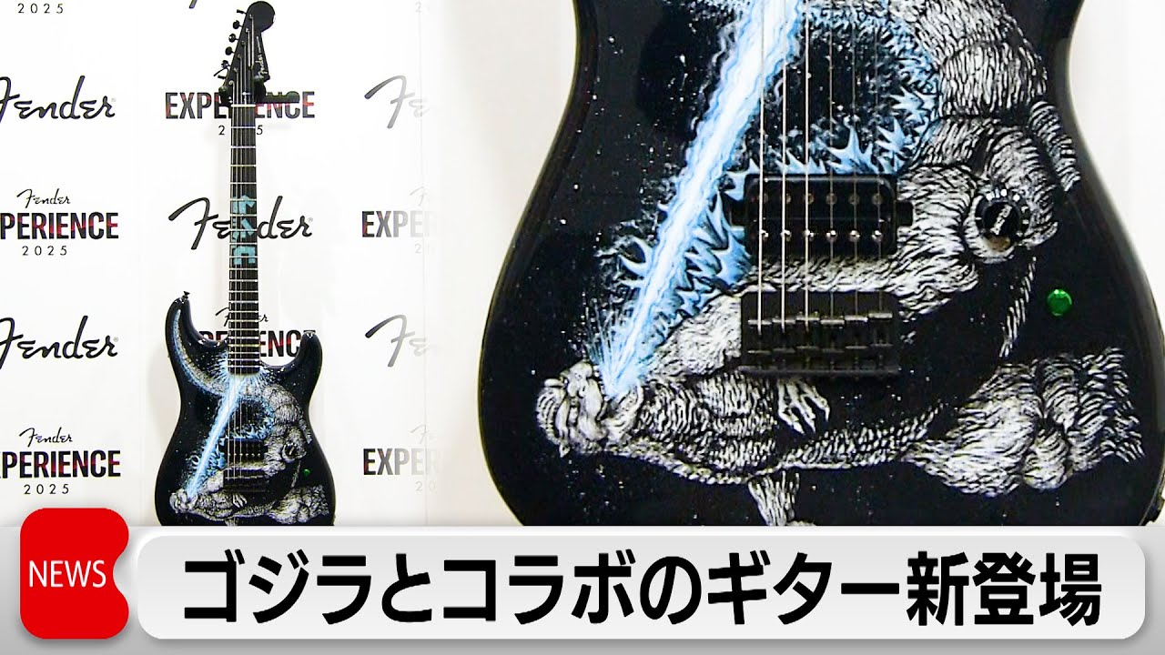 フェンダー  「ゴジラ ギター」を初披露  550万円で世界限定5本の特別モデルも