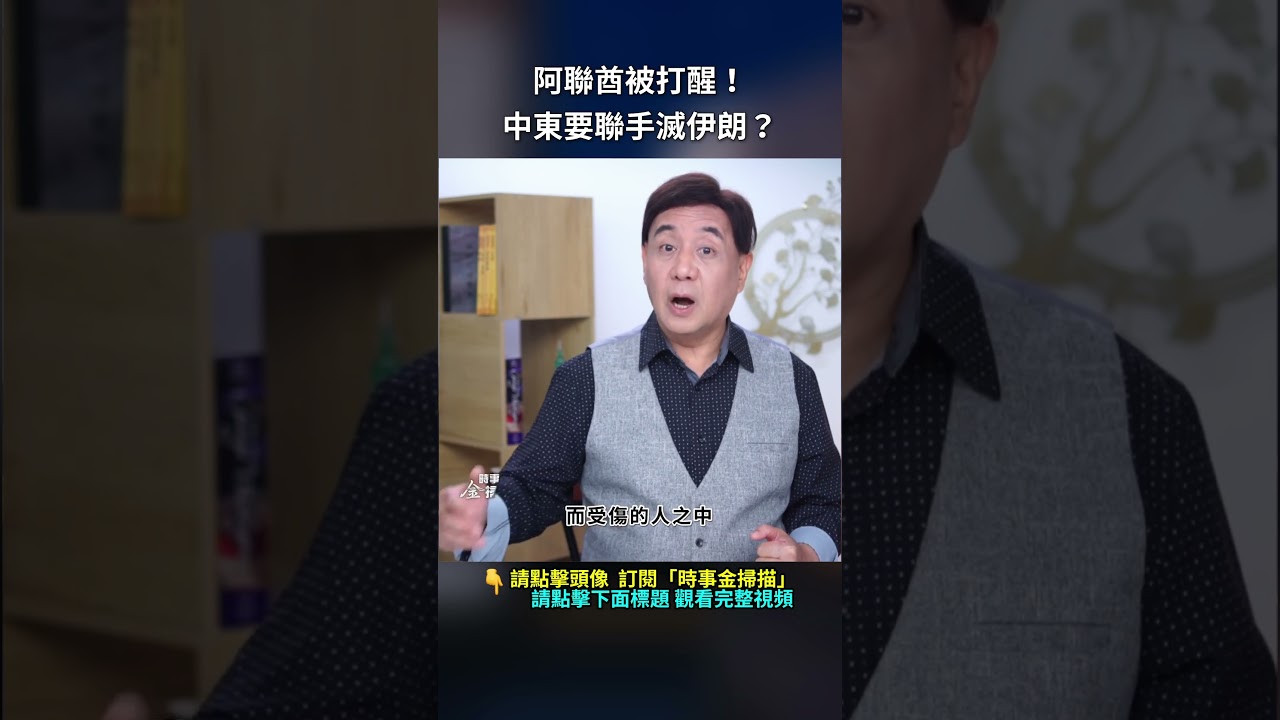 阿聯酋被打醒！中東要聯手滅伊朗？｜ #時事金掃描 #金然