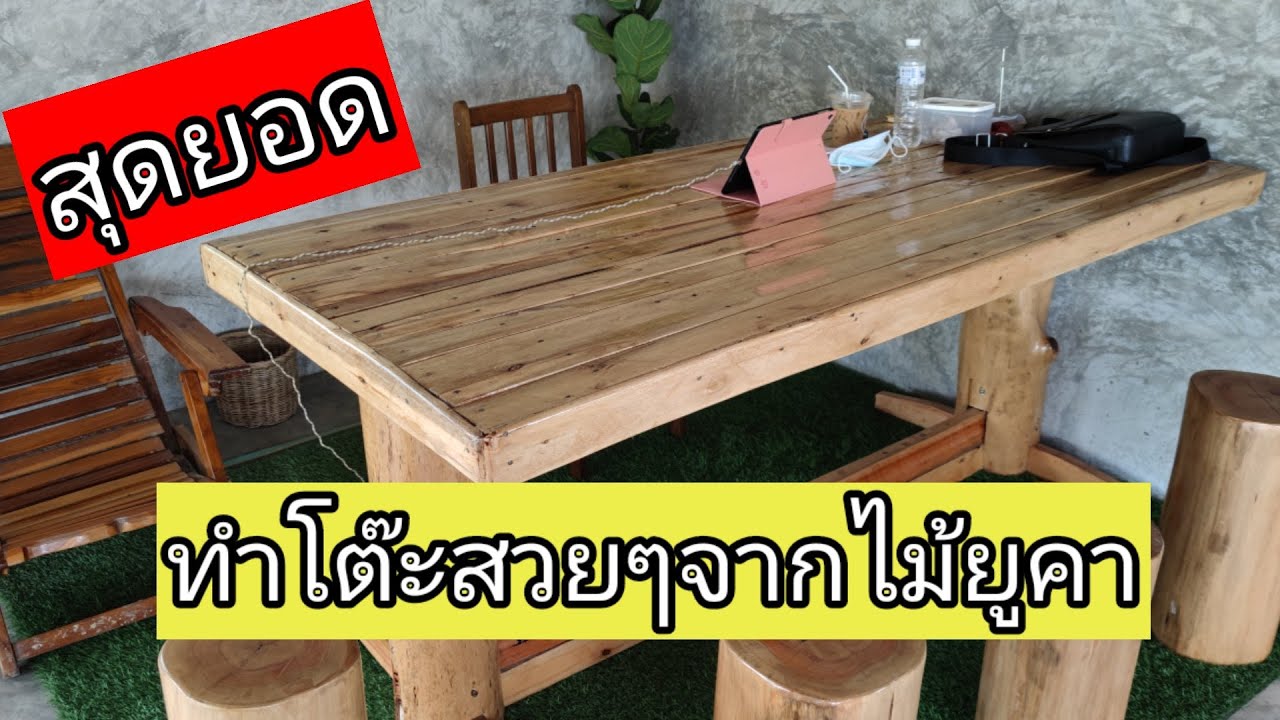 ทำโต๊ะไม้สวยๆจากไม้ยูคา