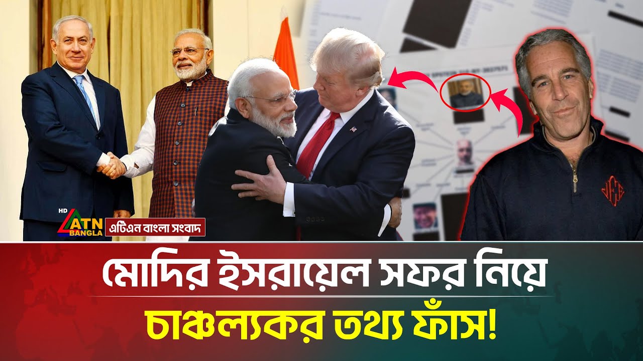 ট্রাম্পকে খুশি করতে মোদিকে পরামর্শ দিয়েছিলেন এপস্টেইন! | Modi | Trump | Epstein Files | ATN Bangla