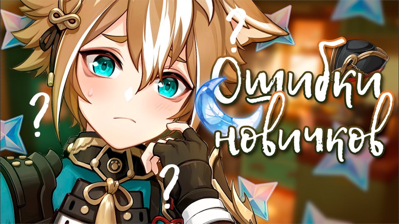 МОЙ ОПЫТ ЗА 60 РАНГОВ: Советы новичкам в Genshin Impact