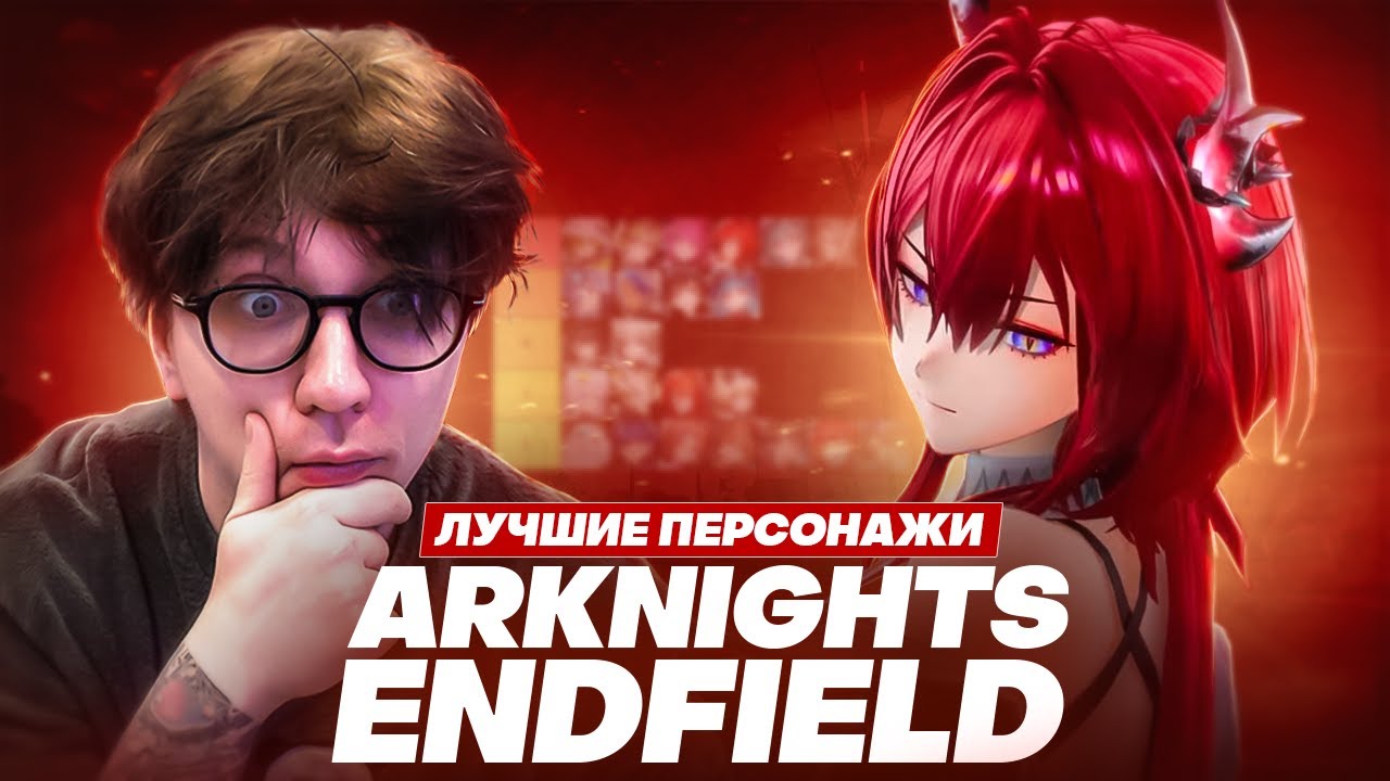Лучшие персонажи Arknights: Endfield по мнению Глина