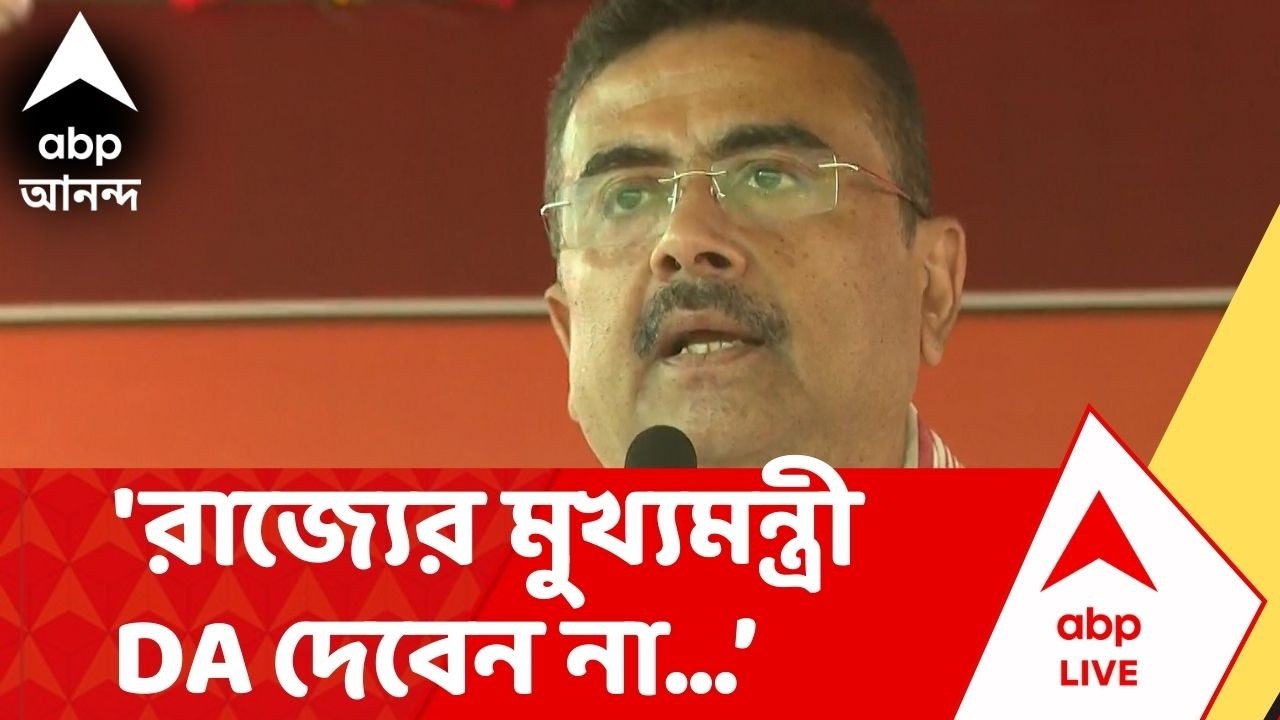 Suvendu Adhikari | 'রাজ্যের মুখ্যমন্ত্রী DA দেবেন না, এটা প্রমাণিত',নিশানা শুভেন্দুর