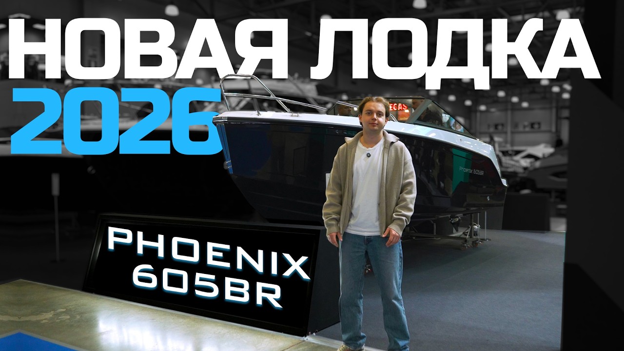 ПОЛНЫЙ ОБЗОР PHOENIX 605BR СПЭВ. ЛОДКА ДО 2  МИЛЛИОНОВ РУБЛЕЙ ! ЛУЧШЕЕ РЕШЕНИЕ НА РЫНКЕ на 2026 ГОД