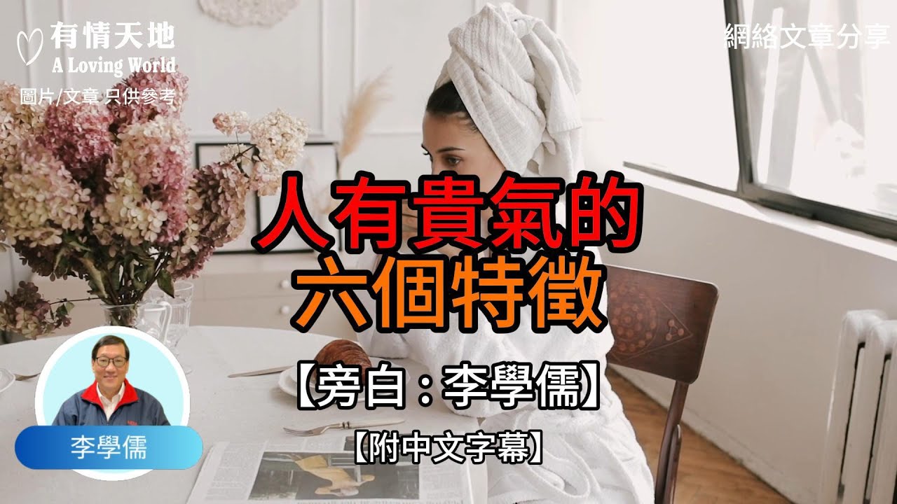 人有貴氣的六個特徵【李學儒 旁白】 | 網絡文章 | A Loving World | 有緣相聚 | 有情天地 | 電台節目重溫【廣東話】
