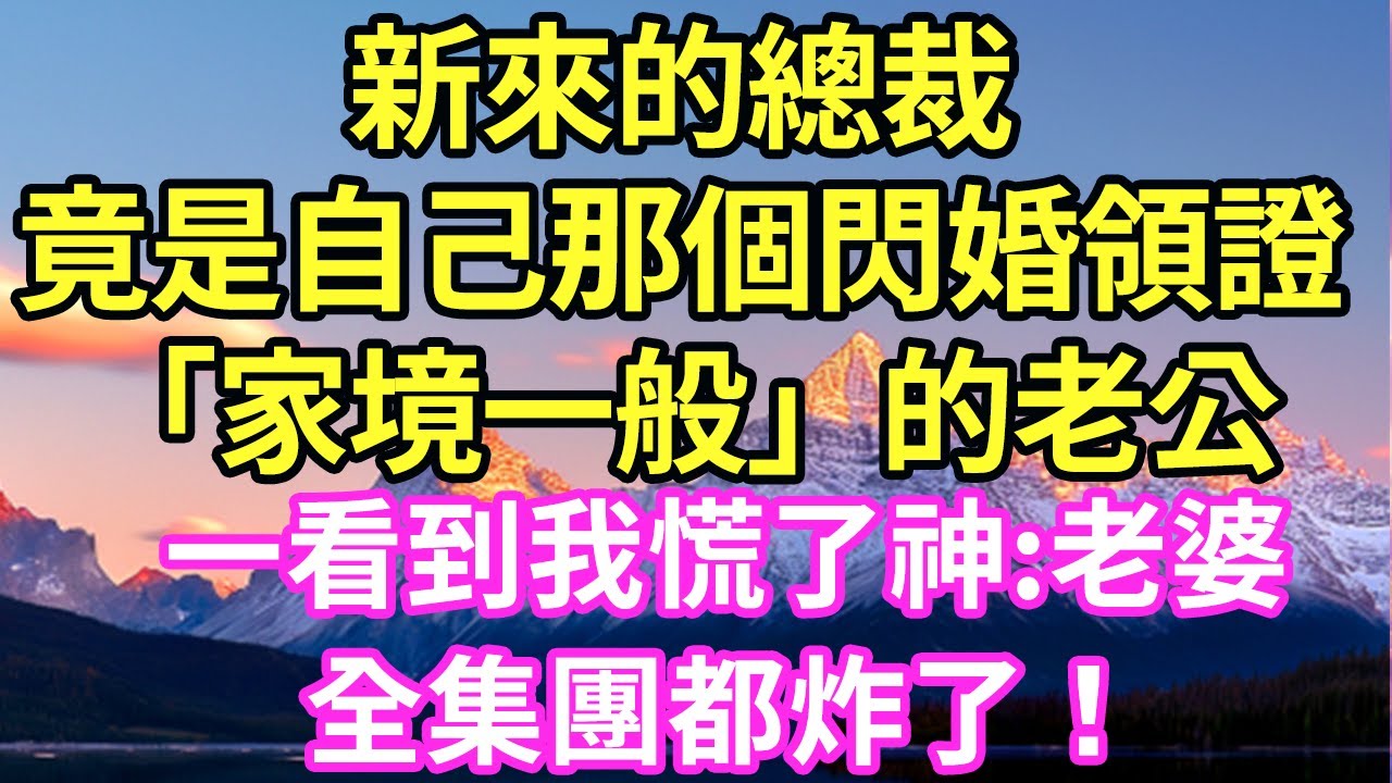 新來的總裁竟是自己那個閃婚領證「家境一般」的老公！！？一看到我慌了神:老婆！！全集團都炸了！#現言#總裁#甜文