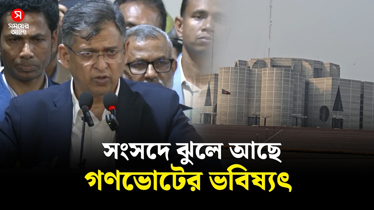 সংসদে ঝুলে আছে গণভোটের ভবিষ্যৎ | Referendum | July Charter | Political Crisis | Shomoyer Alo