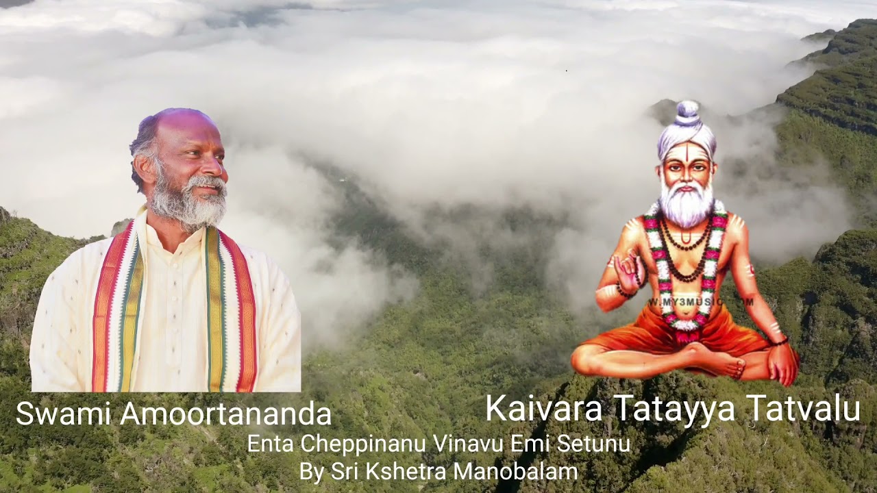 Enta Cheppinanu Vinavu Emi Setunu | Kaivara Tatayya| Amara Nareyana Swami | Sri Kshetra Manobala