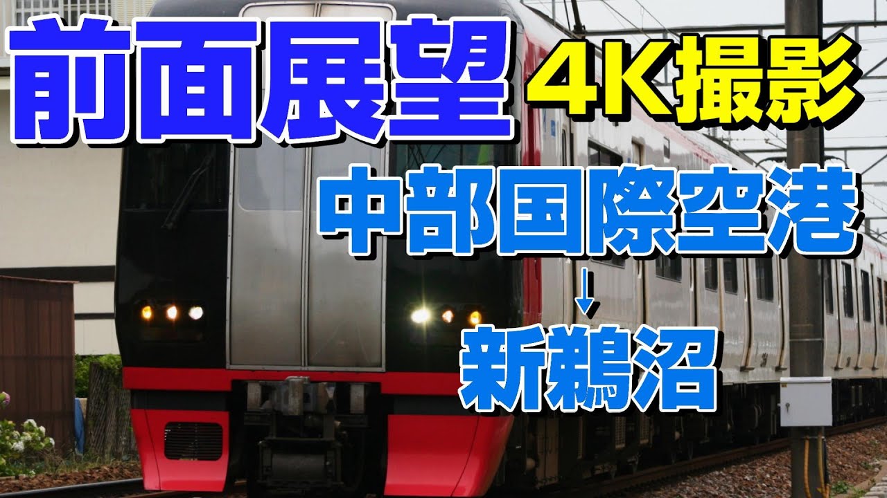 【前面展望】1日1本限定の特急！空港始発の新鵜沼行き！(中部国際空港→新鵜沼)