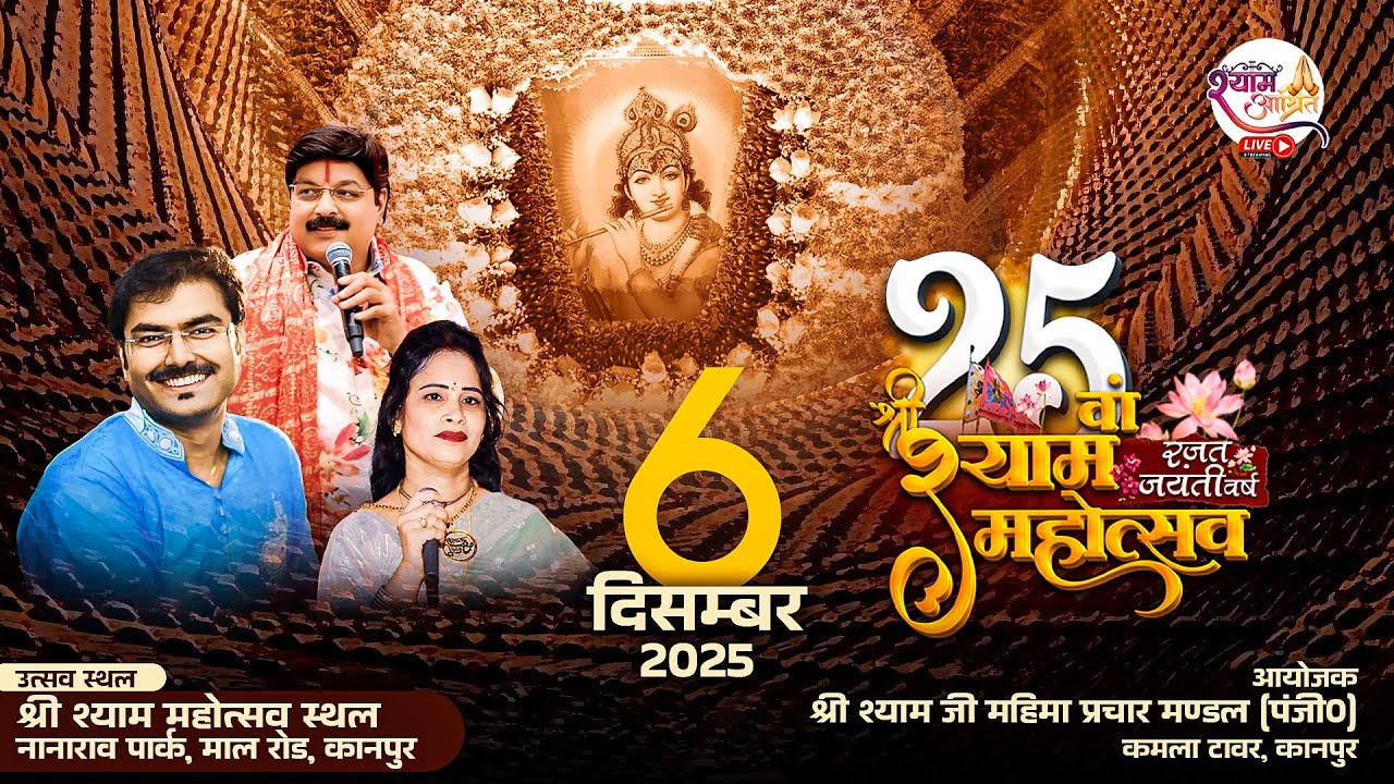 #Live रजत जयंती वर्ष 25वाँ श्री श्याम महोत्सव ,स्थल – नानाराव पार्क, माल रोड, कानपुर
