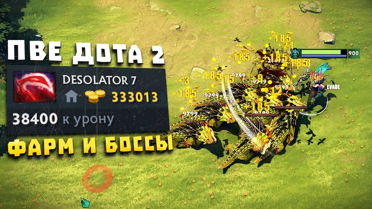 ПВЕ Дота 2! ГРИНД ПРЕДМЕТОВ И БОССЫ