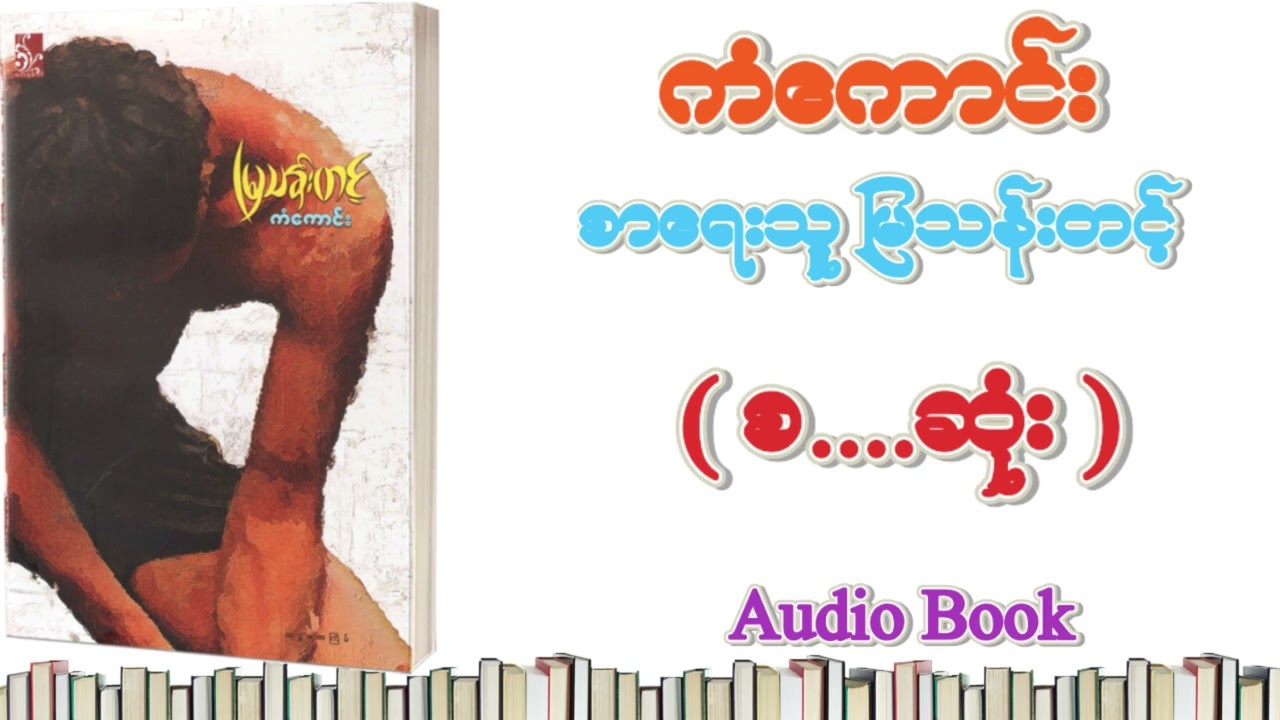 ကံကောင်း အသံစာ\အုပ် (စ-ဆုံး) (စာရေးသူ မြသန်းတင့်) (Audio book)