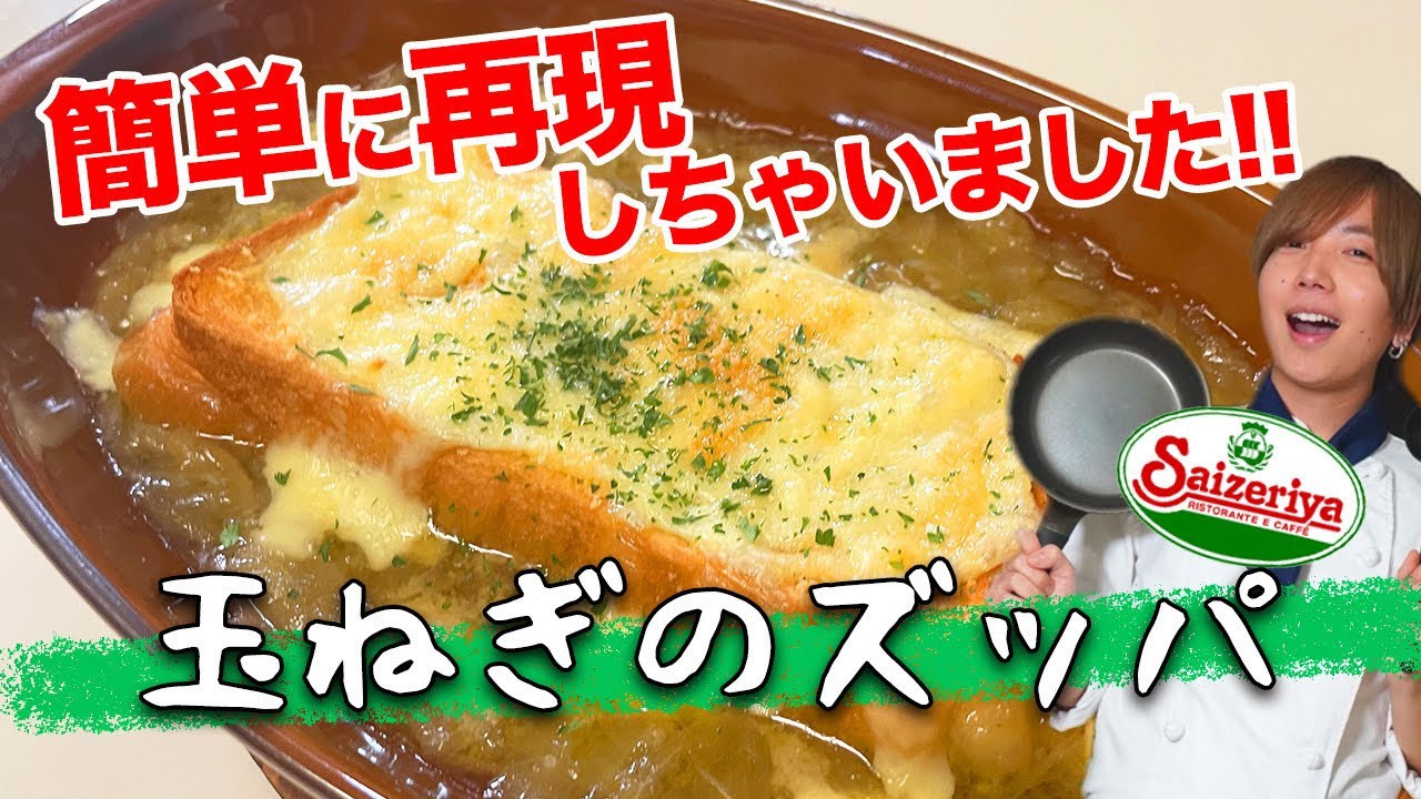 ビストロカズヤ「サイゼリ◯の玉ねぎのズッパ」
