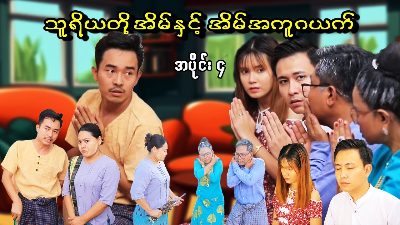 သူရိယတို့အိမ်နှင့် အိမ်အကူဂယက် အပိုင်း - (၄) #သူရိယ #မာမီသက် #MommyThetFunny #thuriya #fypシ シ シ