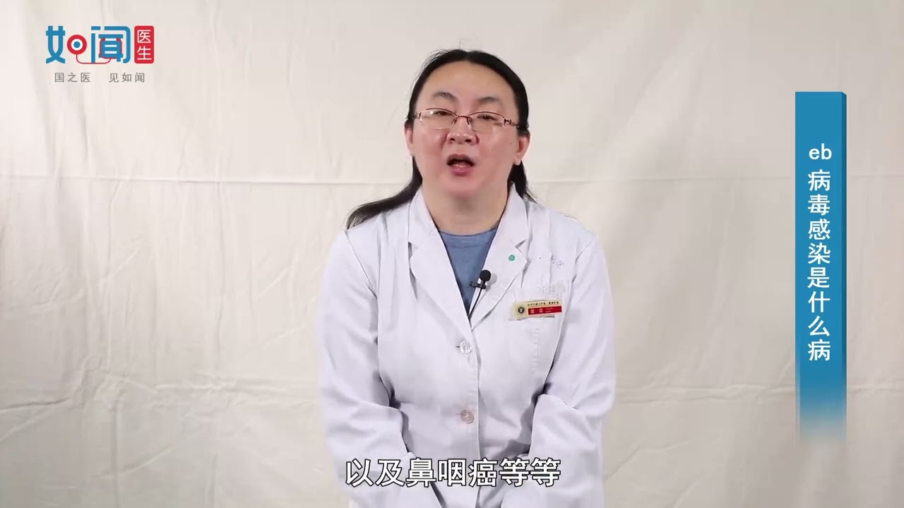 【感染科】eb病毒感染是什么病