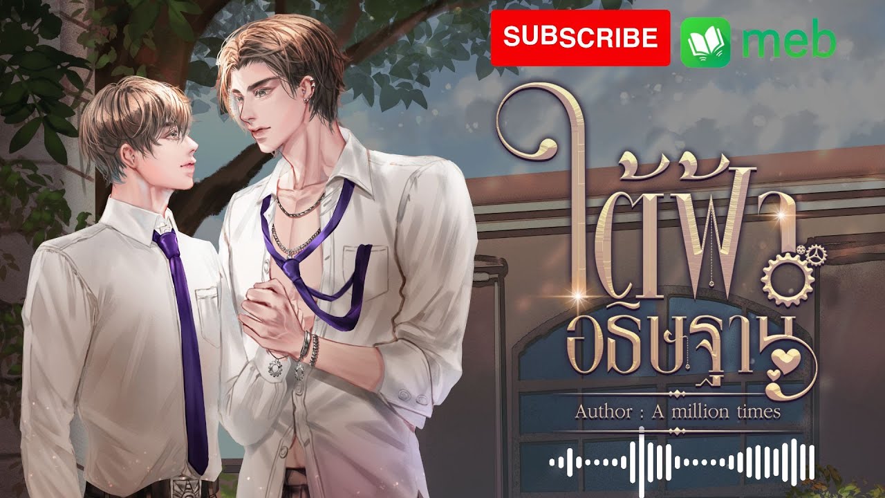 ใต้ฟ้าอธิษฐาน #นิยายวาย #นิยายเสียง #audiobook #นิยายตอนเดียวจบ