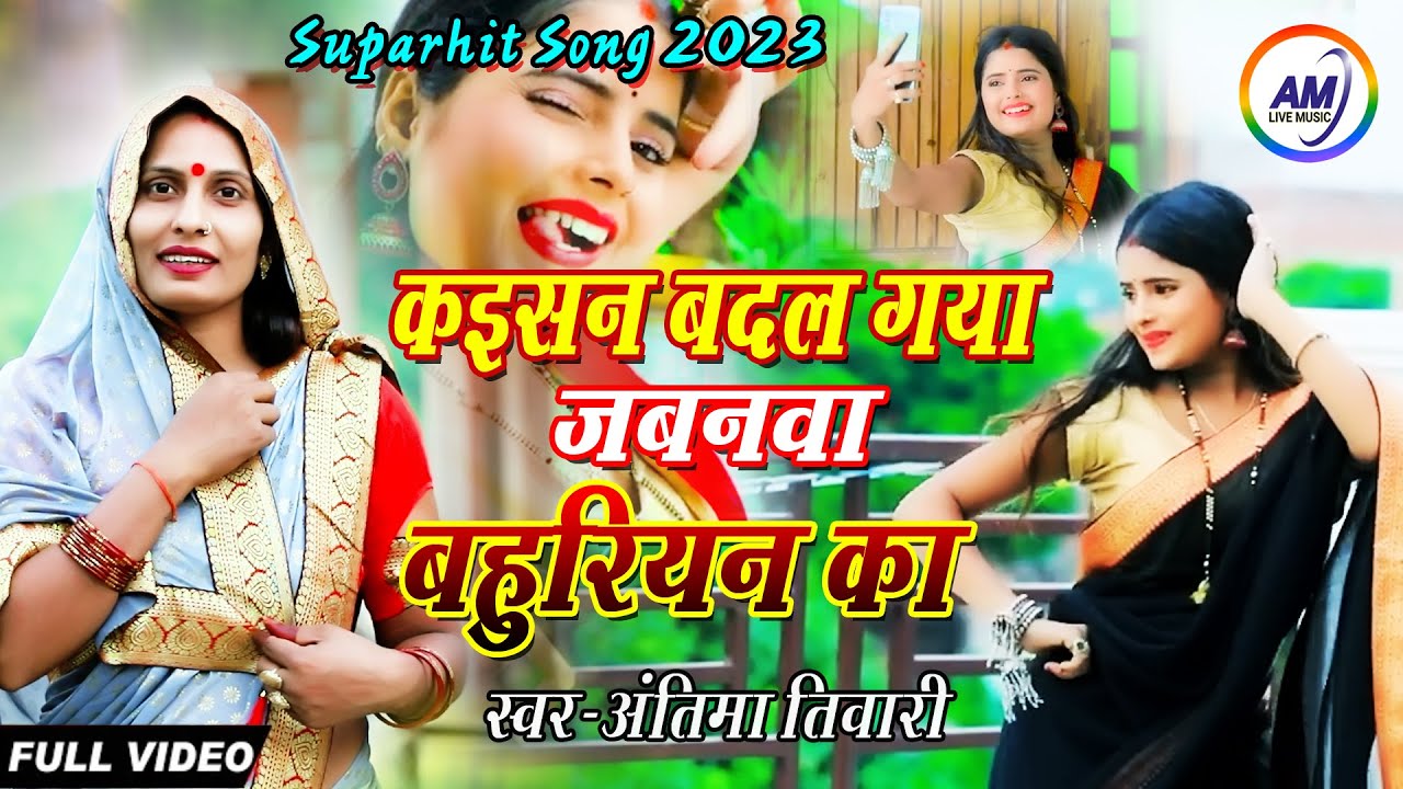 #Suparhit_Song_2023 II कइसन बदल गया जबनवा बहुरियन का #अंतिमा_तिवारी I badal Gaya Jabana Bahuriyan Ka