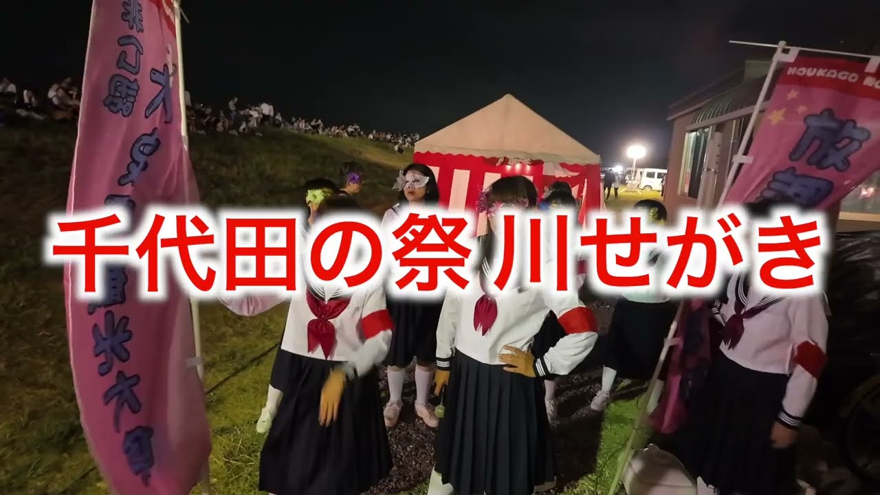 放課後の魔女「千代田の祭り川せがき」２０２４・０８・１８