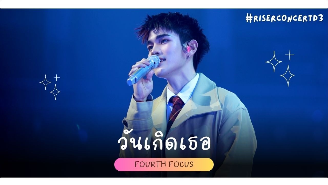 250215 วันเกิดเธอ - Phuwin feat. Fourth [#RISERCONCERTD3]