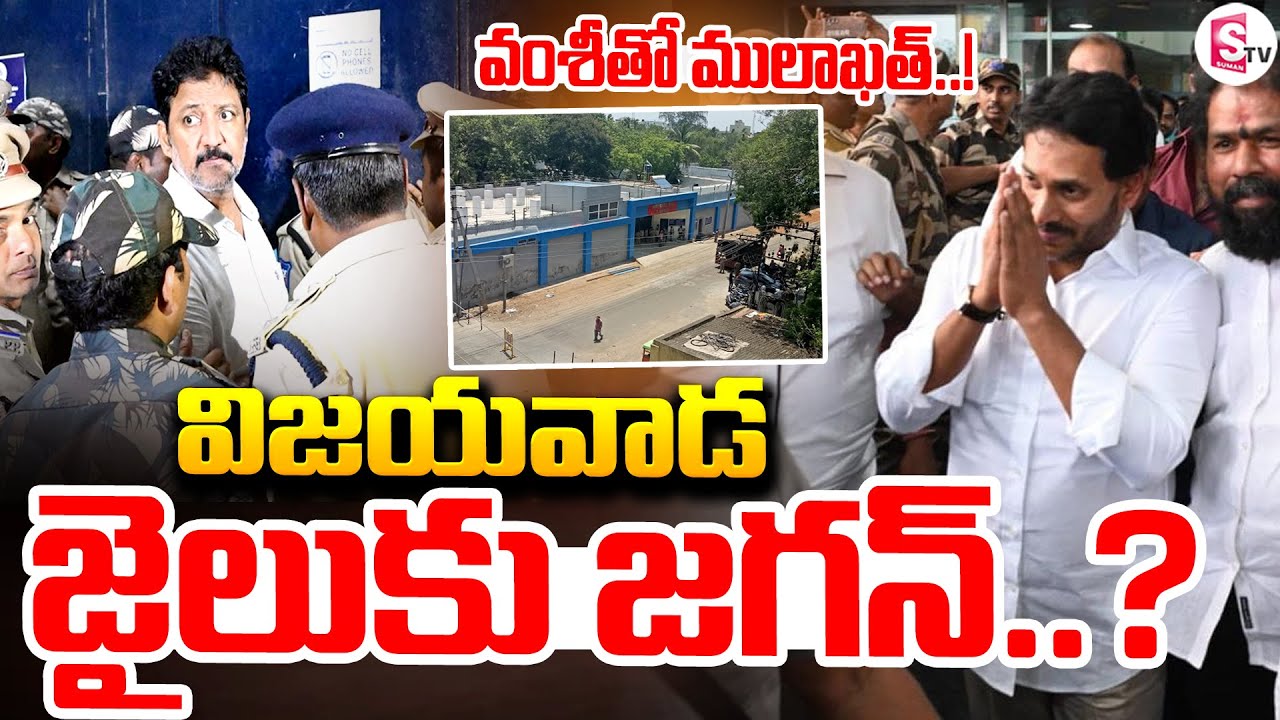విజయవాడ జైలుకు జగన్..? | YS Jagan at Vijayawada Jail meet with Vallabaneni Vamsi..?