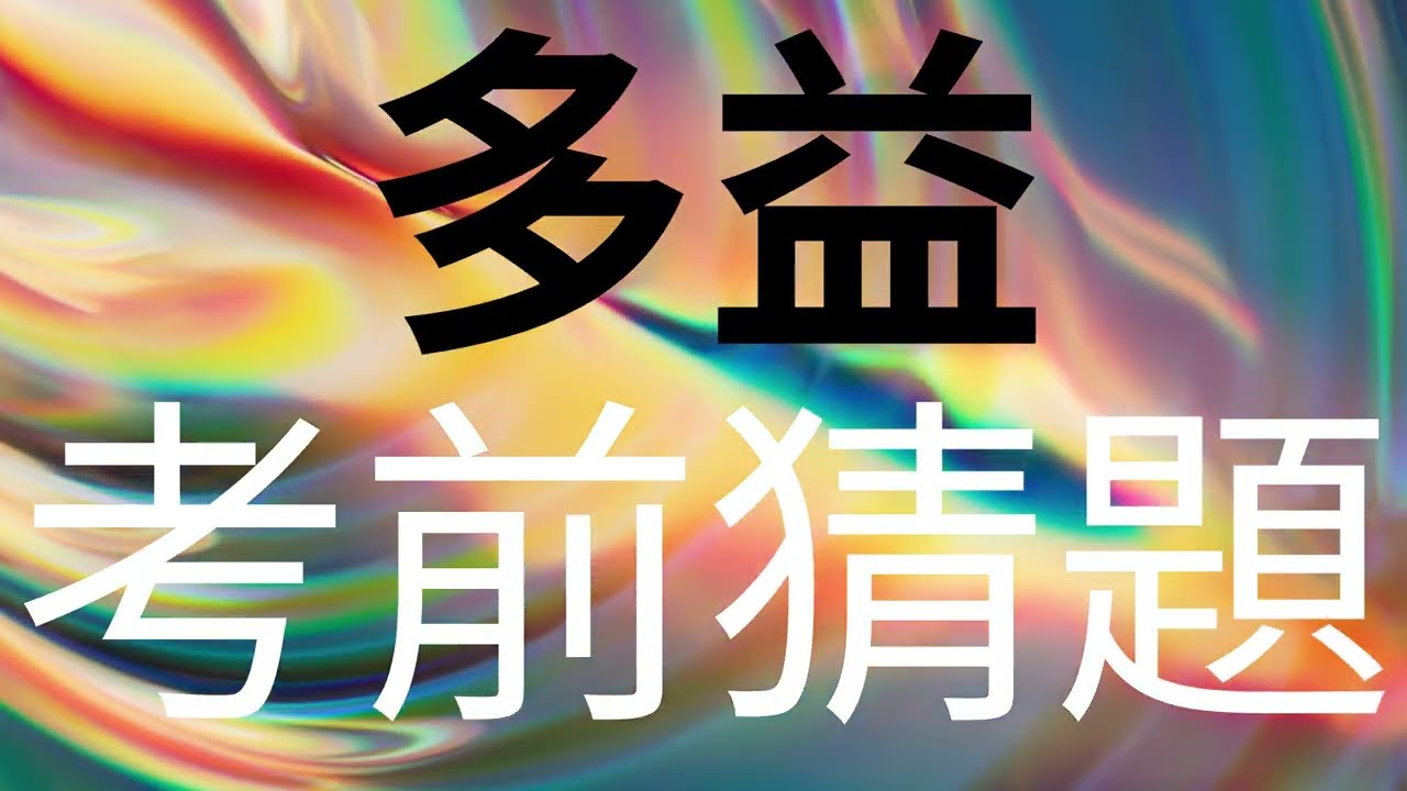 🎯多益考前猜題✨ [ 2025年12月28日考場 ]👍