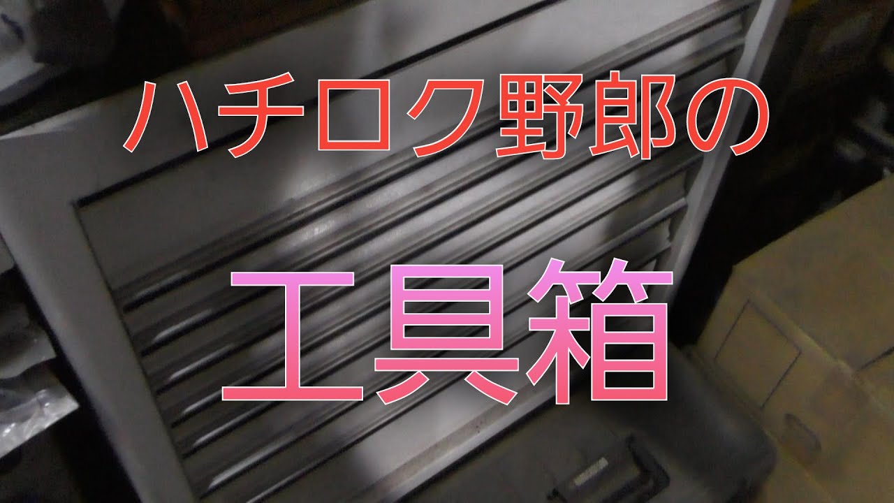 【工具紹介】DEEN８段＋４段チェスト　サーキット車両メインのプライベーター　後半は雑談