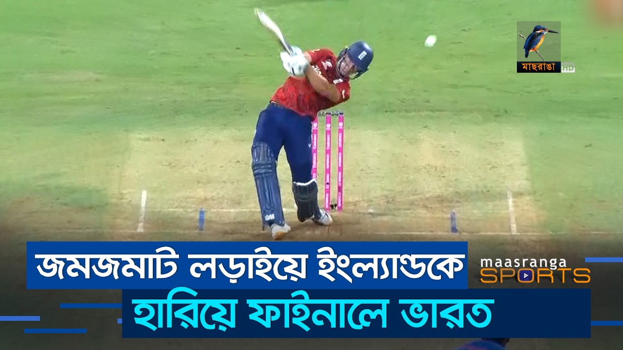 ৪৯৯ রানের জমজমাট ম্যাচে ইংল্যান্ডকে হারিয়ে ফাইনালে ভারত | Maasranga Sports