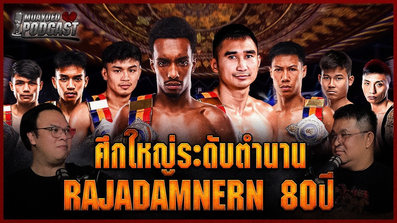 อภิมหาอีเว้นต์เฉลิมฉลอง 80 ปีเวทีราชดำเนิน | MUAYDEDPODCAST By.มวยเด็ดสังเวียดเดือด