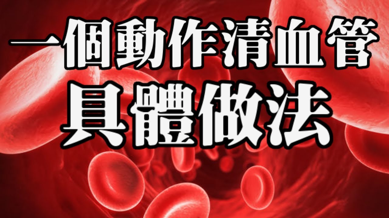 血管一堵壽命縮短！每天堅持1件事，血管通暢人長壽！