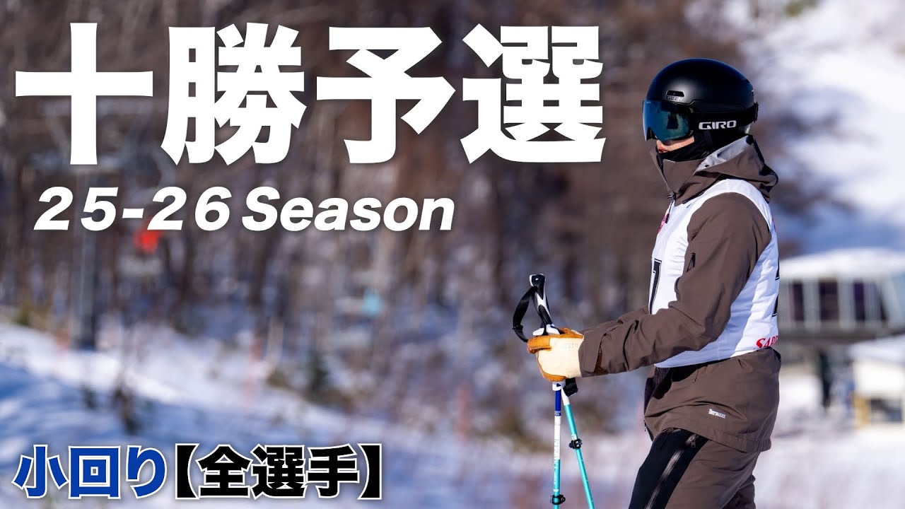 【2026スキー技術選】十勝スキー技術選手権大会『小回り』レジェンド山田卓也を超えるのは誰だ!?