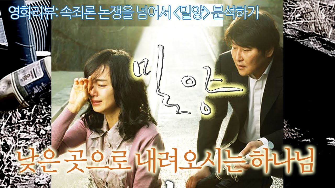 [일상 & 인문학] 영화 리뷰, '밀양': 낮은 곳으로 내려오시는 하나님