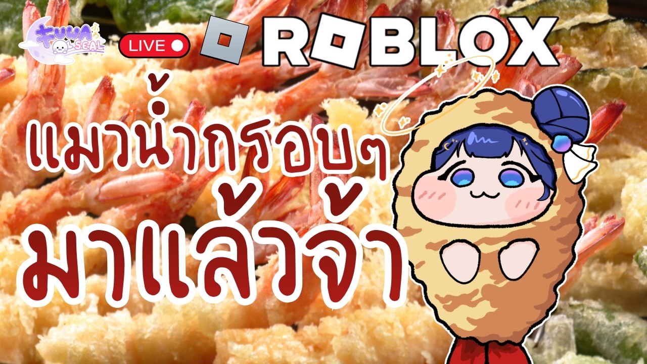 [Roblox] - ทำยังไงให้เราดูดีในสายตาเธอ - [FuwaFuwaSeal]