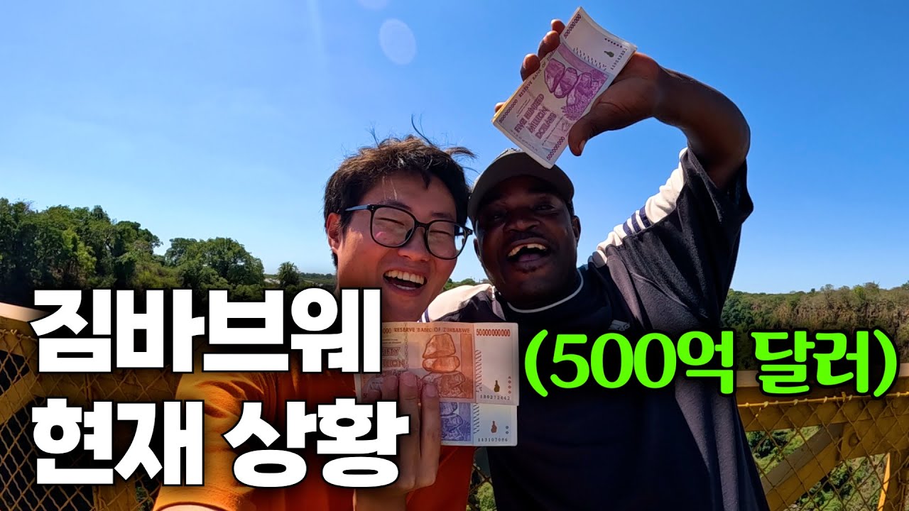 역대급 초인플레이션을 겪은 짐바브웨의 충격적인 현재 물가 상황 [짐바브웨1]