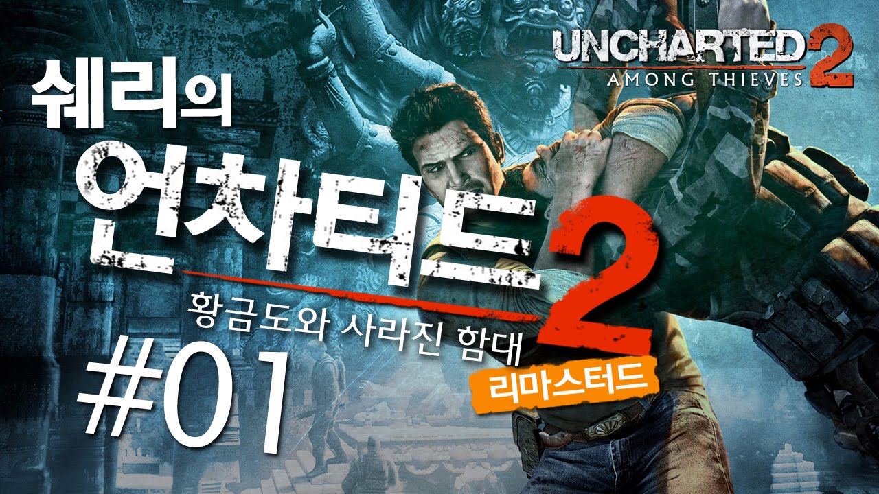 언차티드2: 황금도와 사라진함대 리마스터드(UNCHARTED 2: Among Thieves) 1화