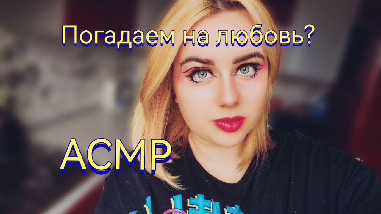 Погадаем на мужиков/ АСМР