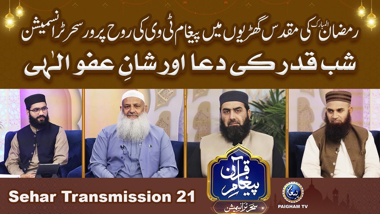 Paigham e Quran Sehar Special Transmission 2026 | Shabe Qadar ki Dua  | 21st Ramzan |