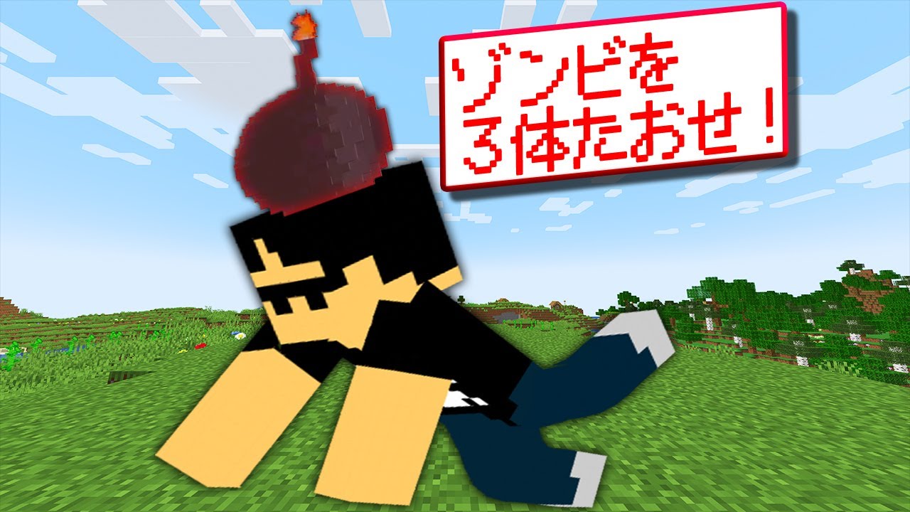 【マイクラ】時限爆弾がある世界でサバイバル！