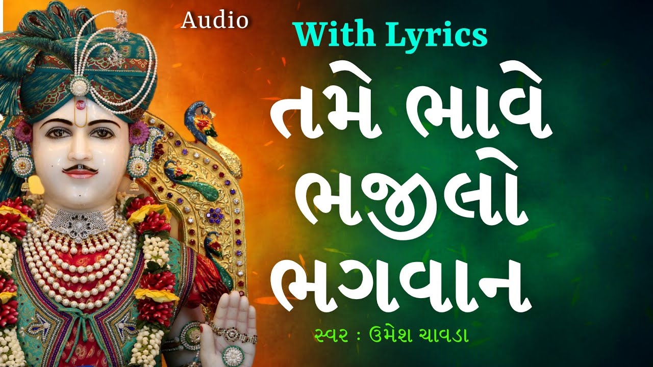 tame bhave bhajilo bhagwan lyrics in gujarati | swaminarayan | તમે ભાવે ભજીલો ભગવાન | Umesh Chavda