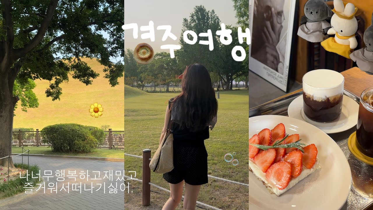 내 코스 그대로 따라와요. 경주 여행 vlog 🍀 | 1박 2일동안 할 수 있는건 다 했다고 보면 돼 | 영양숯불갈비,대릉원,포토존,황리단길,십원빵,언커먼로스터리,오릉한옥,교리김밥