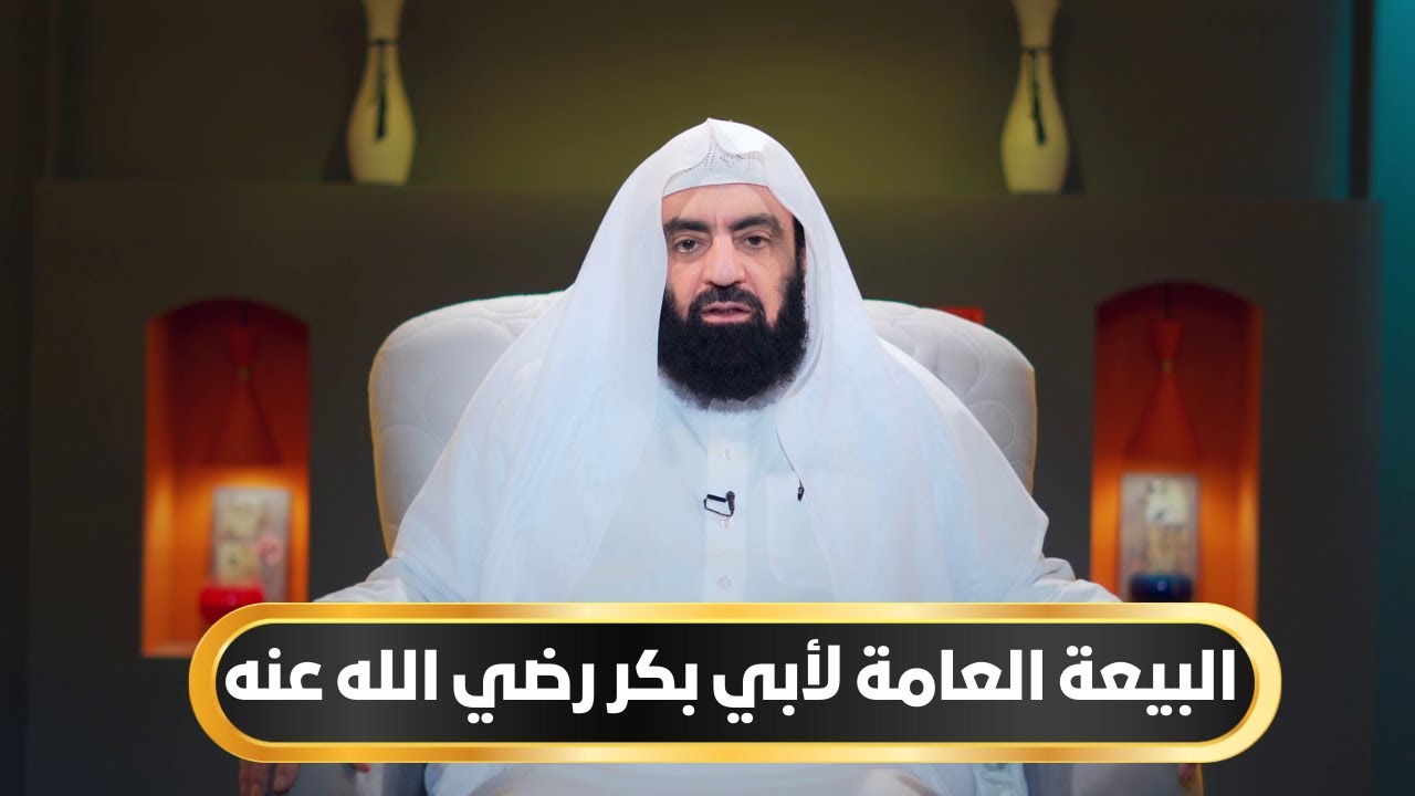 البيعة العامة لأبي بكر رضي الله عنه | أيام أبي بكر الموسم الثاني | د متولي البراجيلي |ح8
