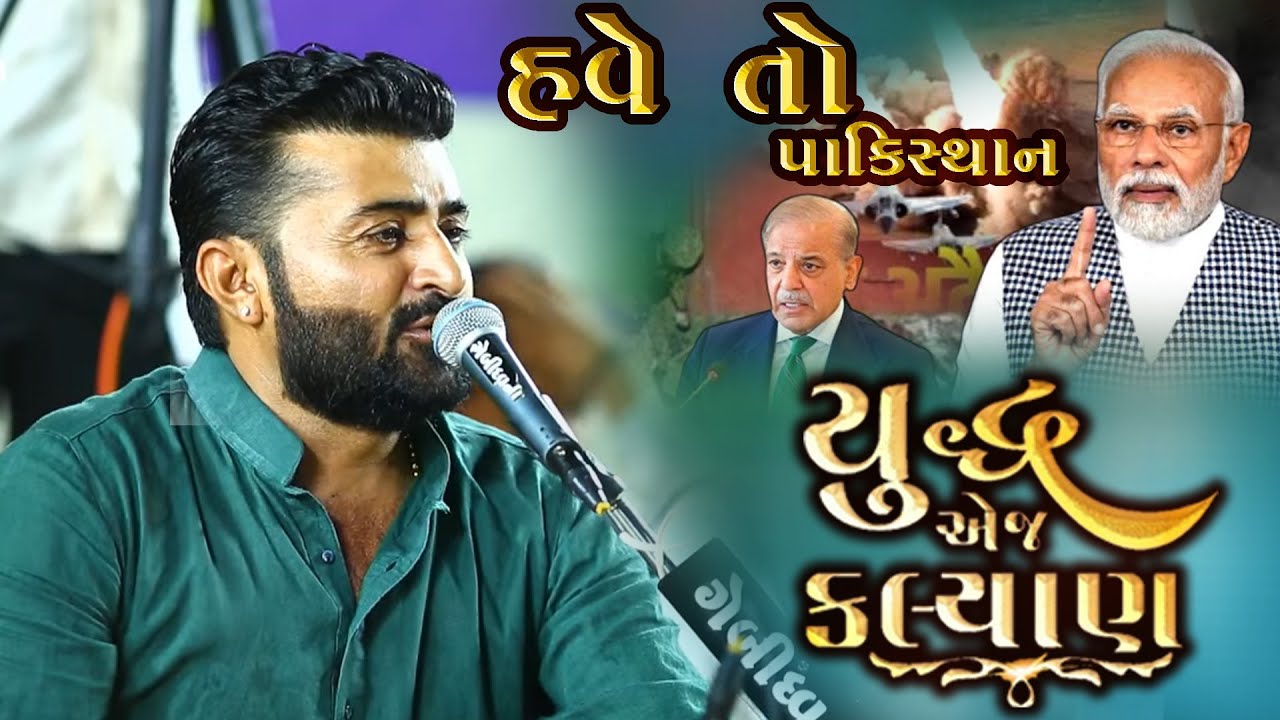 હવે તો પાકિસ્તાન યુદ્ધ એજ કલ્યાણ || Devayat Khavad New Program 2025