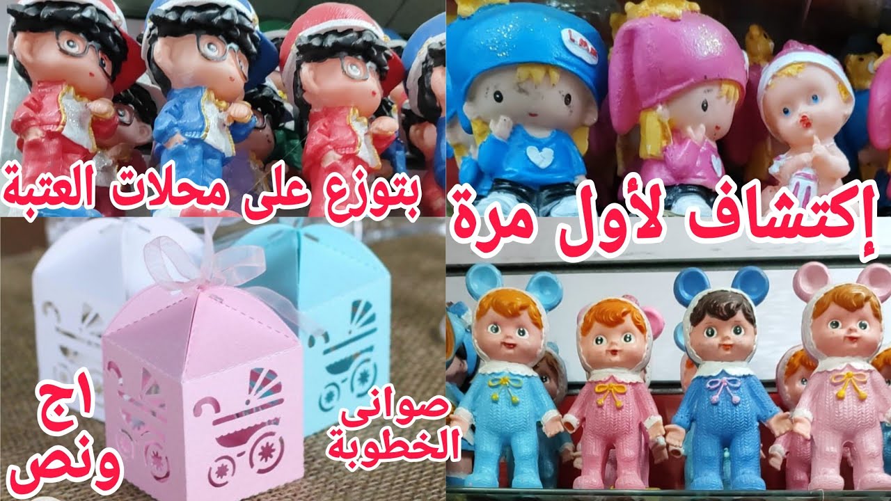 ألحقوبسرعة لاقيت إلابتوزع مستلزمات السبوع عل محلات العتبة ١ج ونص ألعاب خمسين شنطة١٠ج بسعر الجملة