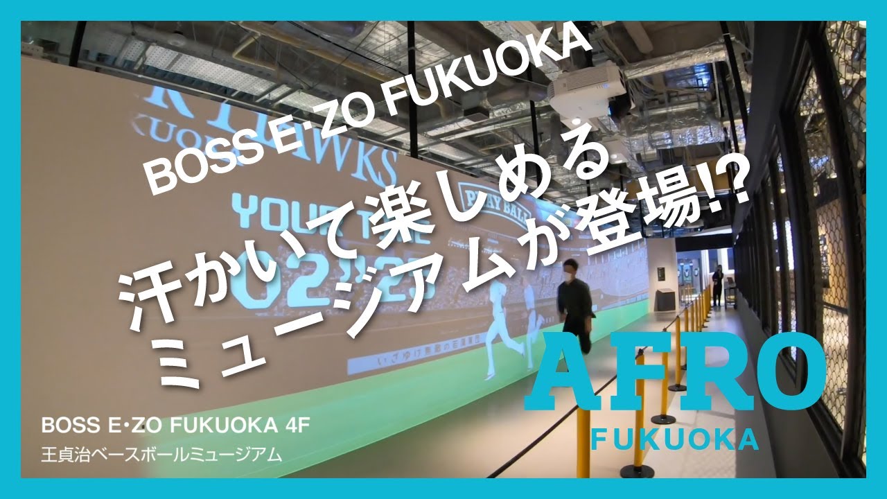2020/7/21 BOSS E・ZO FUKUOKAついにオープン！体験できて親子で楽しい！王貞治ベースボールミュージアム《4F編》