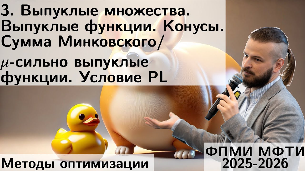 3. Выпуклые множества и функции. Сильная выпуклость. Условие PL. МФТИ 2025