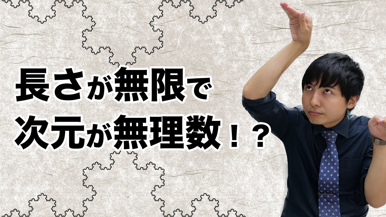 フラクタル幾何学への招待