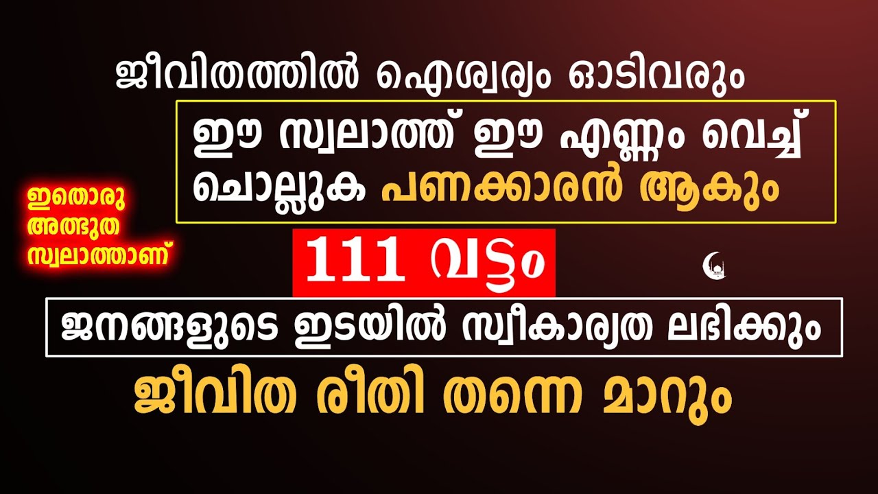 ഈ സ്വലാത്ത് ഇങ്ങനെ ചൊല്ലിയാൽ നി പണക്കാരൻ ആകും | Dua in malayalam