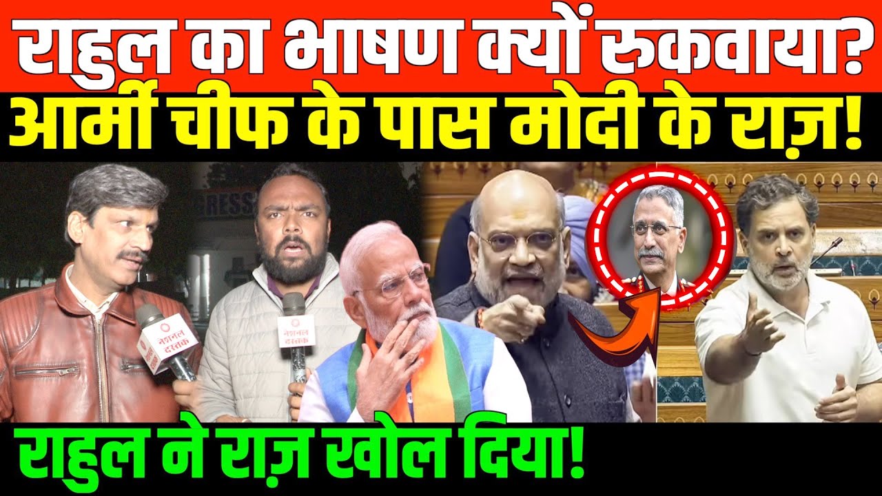 राहुल के भाषण से क्यों डर गए मोदी शाह? | Rahul Gandhi Speech In Parliament
